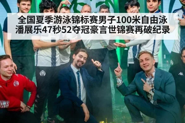 全国夏季游泳锦标赛男子100米自由泳潘展乐47秒52夺冠豪言世锦赛再破纪录