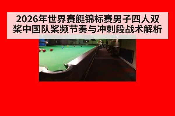2026年世界赛艇锦标赛男子四人双桨中国队桨频节奏与冲刺段战术解析