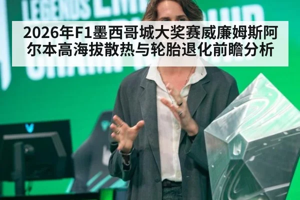 2026年F1墨西哥城大奖赛威廉姆斯阿尔本高海拔散热与轮胎退化前瞻分析