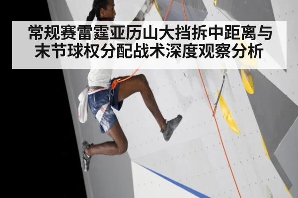 常规赛雷霆亚历山大挡拆中距离与末节球权分配战术深度观察分析